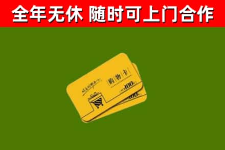 昌邑市回收购物卡